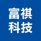 富祺科技股份有限公司,新北市監控