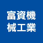 富資機械工業股份有限公司,機械工機械設備,機械停車,機械五金,重機械