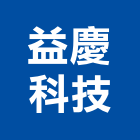 益慶科技有限公司,台南市台南科技園區