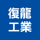 復龍工業股份有限公司,純水設備衛浴設備,泳池設備,停車設備,設備