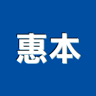 惠本企業有限公司,識別證