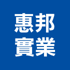 惠邦實業股份有限公司,新竹縣砂石砂石紅磚,砂石場,砂石採掘,砂石級配整