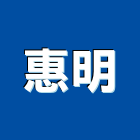 惠明有限公司,台北市ra