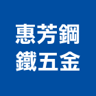 惠芳鋼鐵五金有限公司,桃園鐵工鐵工,鐵工程,鐵工零件,鋼鐵工程