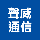 聲威通信企業有限公司,事務機器機器五金,機器包通,機器粉光,機器搬移