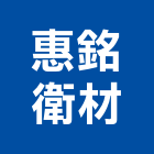 惠銘衛材有限公司,新竹馬桶免治馬桶,馬桶蓋,電腦馬桶,單體馬桶