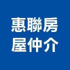 惠聯房屋仲介有限公司,房屋仲介房屋,房屋拆除,房屋改建,房屋建築