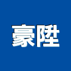 豪陞工程行,房屋拆房屋,房屋拆除,鐵皮屋拆除,房屋改建