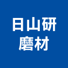 日山研磨材有限公司,台北鑽石工具五金工具,手工具,氣動工具,建築工具