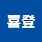 喜登實業有限公司,高雄市塑膠管帽塑膠,塑膠管接,塑膠電鍍,塑膠料回收