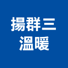 揚群三溫暖有限公司,遠紅遠紅外線