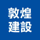 敦煌建設股份有限公司,台南參與建案