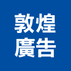 敦煌廣告,宜蘭縣招牌招牌收邊條,柔性招牌,立體字招牌,金屬精緻招牌
