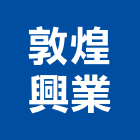 敦煌興業股份有限公司,台北市白蟻防治工程景觀工程,道路工程,工程告示牌,油漆工程