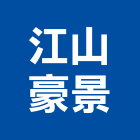 江山豪景有限公司,高雄pu
