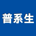 普系生股份有限公司,台北市辦公桌椅課桌椅,辦公桌,石桌椅,桌椅