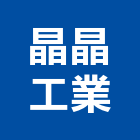 晶晶工業有限公司,鋼水塔不銹鋼水塔,冷卻水塔,水塔清洗,水塔過濾器