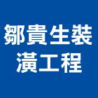 鄒貴生裝潢工程有限公司,房屋翻修房屋,房屋拆除,房屋改建,房屋建築
