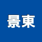 景東有限公司,新北市伸縮門伸縮門,伸縮拉門,伸縮縫蓋板,伸縮帆布