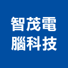 智茂電腦科技有限公司,不斷電不斷電系統