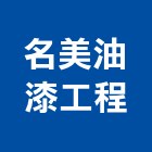 名美油漆工程有限公司,台中市油漆工程景觀工程,道路工程,工程告示牌,土木工程