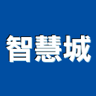 智慧城企業有限公司,處理槽污水處理,廢水處理,壁癌處理,處理