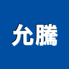 允騰股份有限公司,藝術版岩公共藝術,版岩,鍛造藝術門,藝術大門