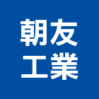 朝友工業股份有限公司,高雄市牆用螺絲自攻螺絲,基礎螺絲,膨脹螺絲,螺絲五金