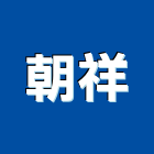 朝祥企業有限公司,熱拌標線熱拌標線,熱拌瀝青,道路標線,標線工程