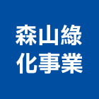 森山綠化事業有限公司,造園造景造景,庭園造景,景觀造景,造景石