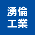 湧倫工業有限公司,台北市抽水機抽水機,抽水,抽水肥,冰水機
