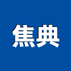 焦典實業有限公司,防盜工程景觀工程,道路工程,工程告示牌,油漆工程