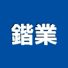 鍇業實業有限公司,桃園市鋁門窗門窗,塑鋼門窗,南亞塑鋼門窗,鑄鋁門