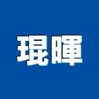 琨暉實業有限公司,金庫門金庫,冷凍庫門簾,掀背式車庫門,保險金庫