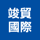 竣貿國際股份有限公司,螺絲起子自攻螺絲,基礎螺絲,膨脹螺絲,螺絲五金