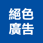 絕色廣告企業有限公司,台北市戶外招牌廣告招牌,無接縫招牌,壓克力招牌,戶外照明