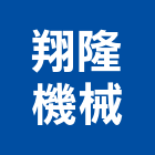 翔隆機械股份有限公司,停車設停車場,停車設備,停車,停車場標線