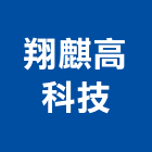 翔麒高科技有限公司,新北出租
