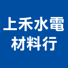 上禾水電材料行,電材料水電材料,保溫材料,鋁門窗材料,材料