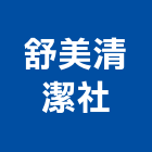 舒美清潔社,清潔打腊清潔服務,交屋清潔,清潔劑,清潔工