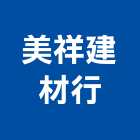 美祥建材行,木壁板塑膠壁板,金屬壁板,裝潢壁板,防火壁板