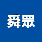 舜眾企業有限公司,泥管鋼筋水泥管,高壓水泥管,水泥管