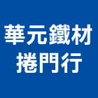 華元鐵材捲門行,屏東縣馬達遙控馬達,柵欄馬達,送風馬達,馬達控制中心