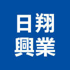 日翔興業有限公司,石材檯面人造石檯面,石材工程,景觀石材,石材刻字