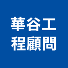 華谷工程顧問有限公司,休閒農場休閒椅,休閒桌椅,休閒傢俱,休閒屋