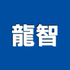 龍智企業社,新北市空調空調冷氣風管,空調冷凍工程,空調配管材料,空調通風