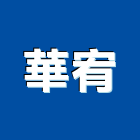 華宥有限公司,抽水機抽水機,飲水機,抽水肥,冰水機