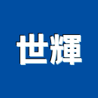 世輝企業有限公司,新北市傢俱柚木實心傢俱,鋼製傢俱,系統櫃傢俱,傢俱辦公桌