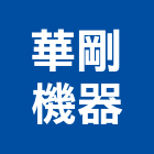 華剛機器有限公司,新北機器粉光粉光,機械粉光,水泥粉光機,水泥粉光