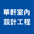 華軒室內設計工程有限公司,台南室內壁燈室內壁燈,太陽能壁燈